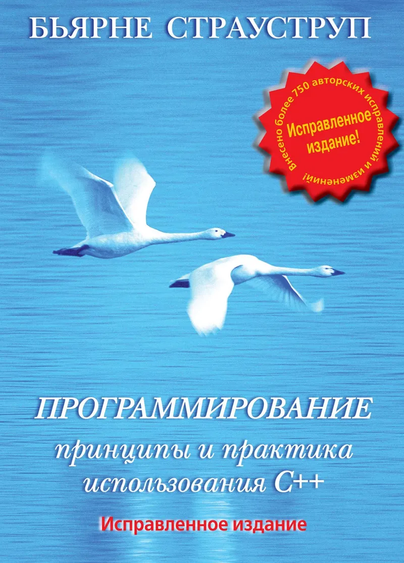Программирование: принципы и практика использования C++