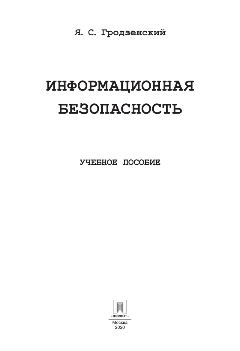 Информационная безопасность: учебное пособие