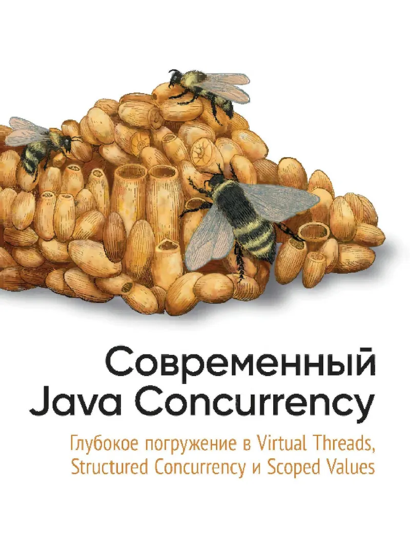 Современный Java Concurrency. Глубокое погружение в Virtual Threads, Structured Concurrency и Scoped Values