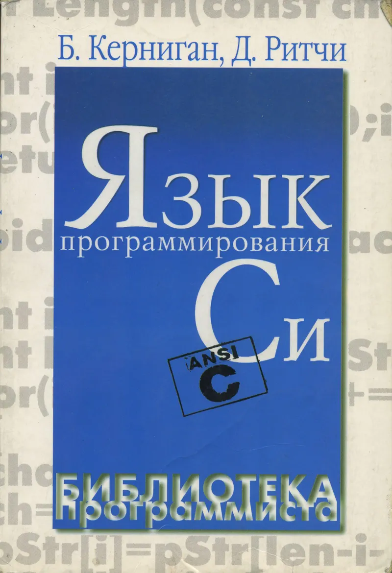 Керниган Б., Ритчи Д. - Язык программирования Си (Библиотека программиста) - 2001