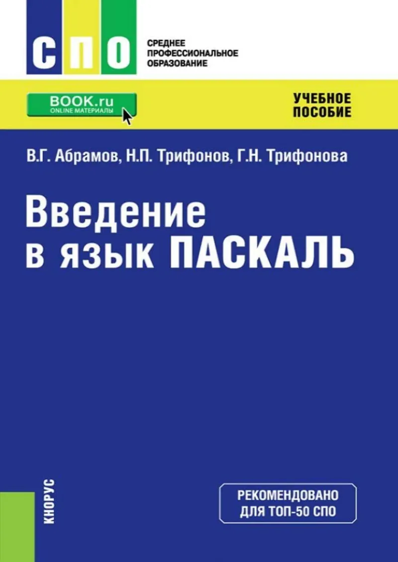 Введение в язык Паскаль