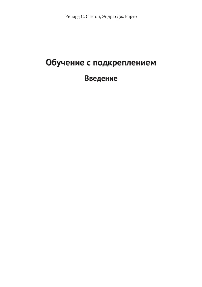 Обучение с подкреплением: Введение. Второе издание