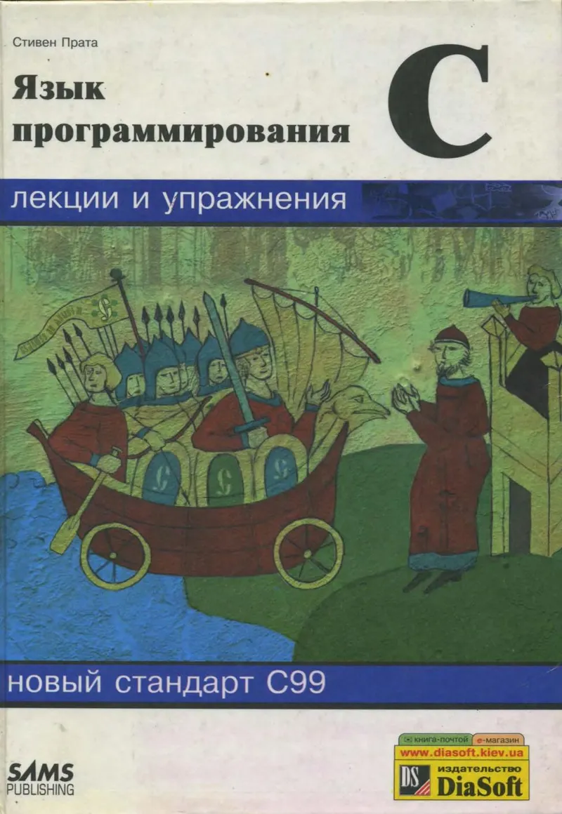 Прата C. - Язык программирования С. Лекции и упражнения. Учебник - 2002