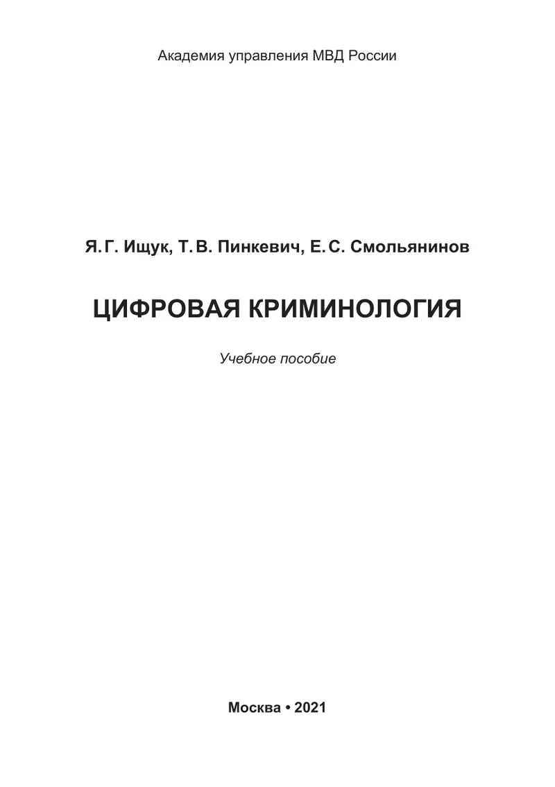 Цифровая криминология: учебное пособие