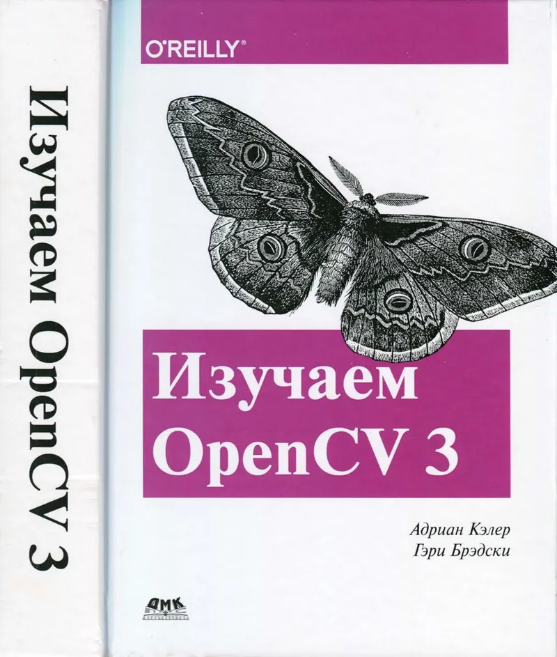 Изучаем OpenCV 3. Разработка программ компьютерного зрения на C++ с применением библиотеки OpenCV