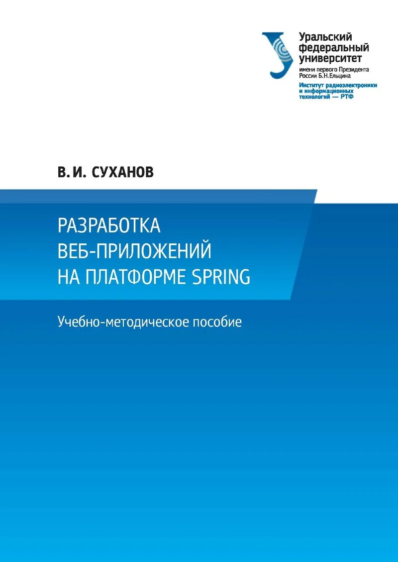 Разработка веб-приложений на платформе Spring