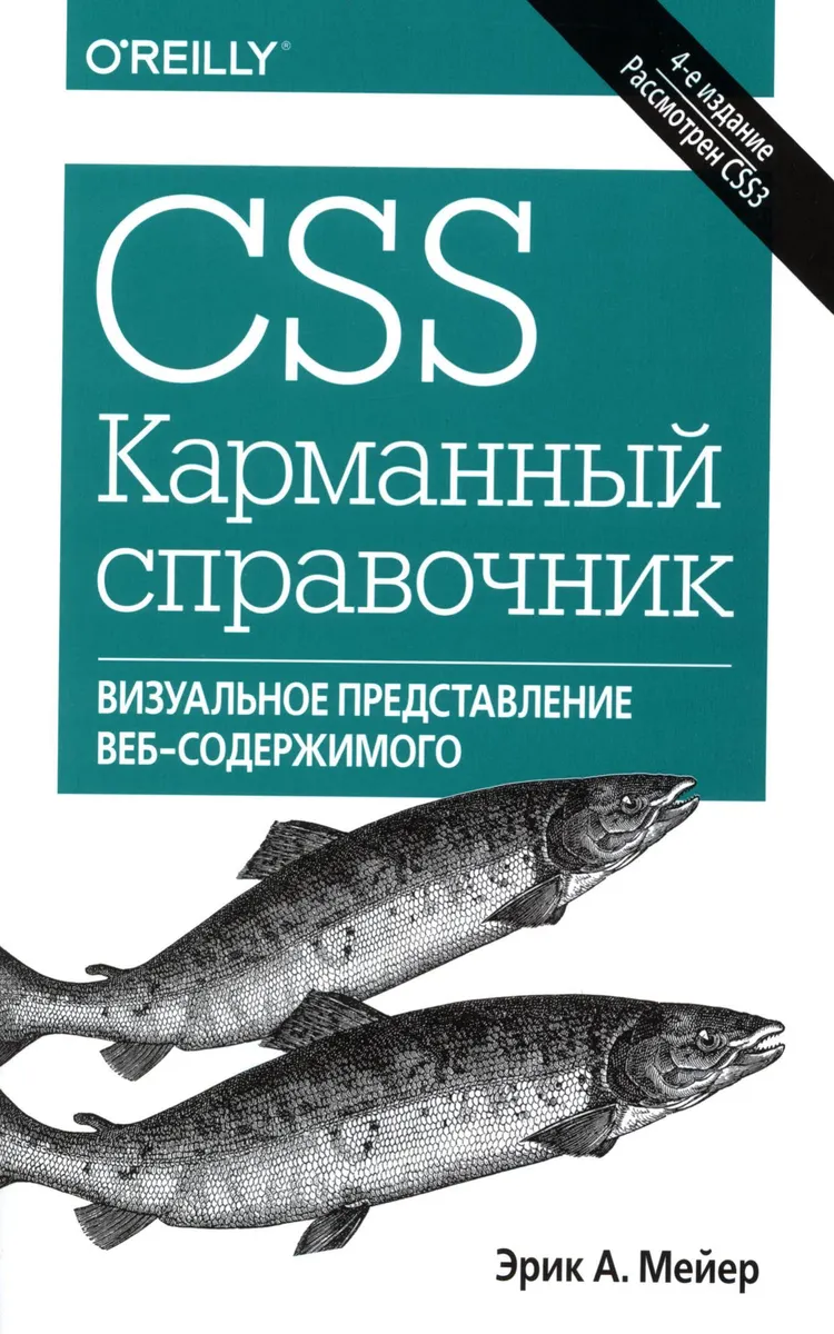 CSS. Карманный справочник. 4-е издание