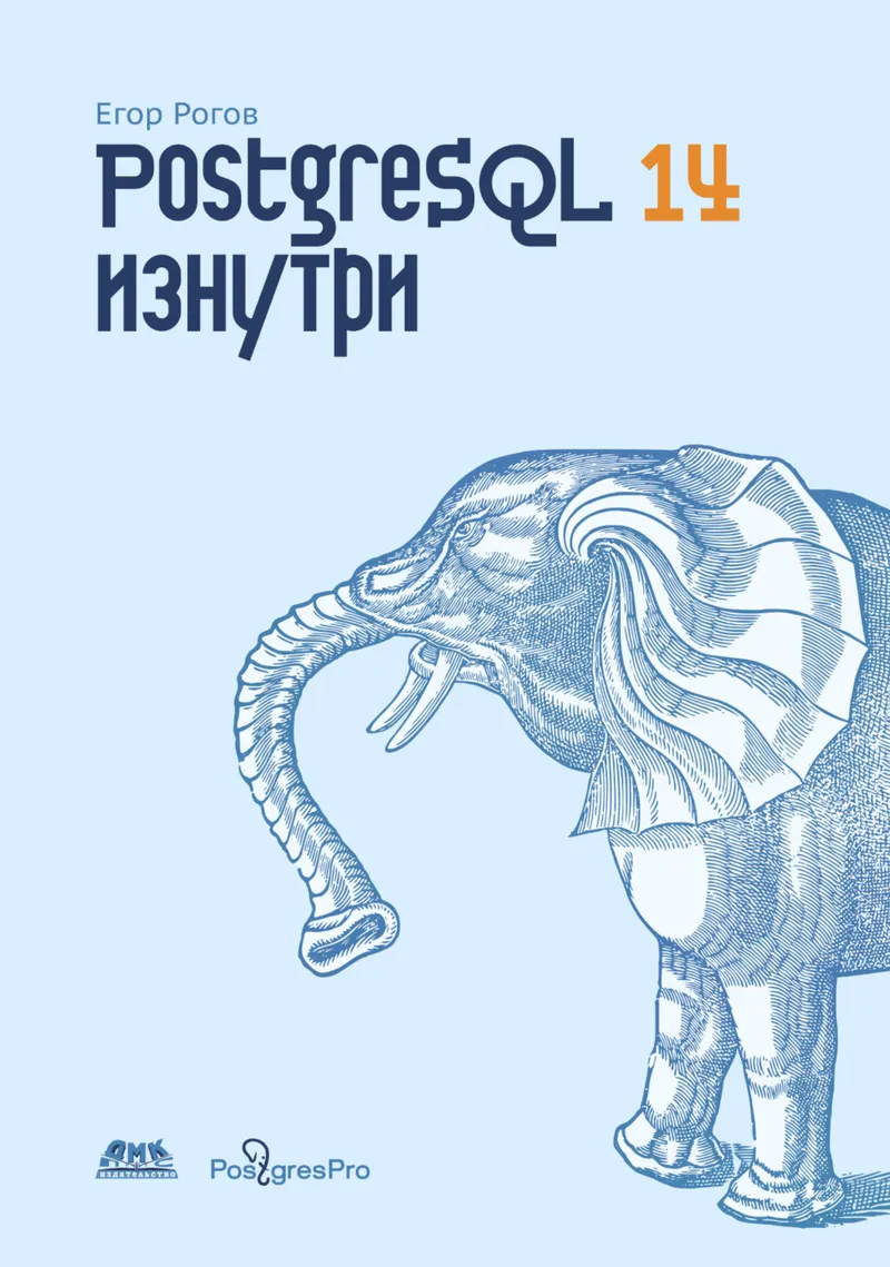 PostgreSQL 14 изнутри