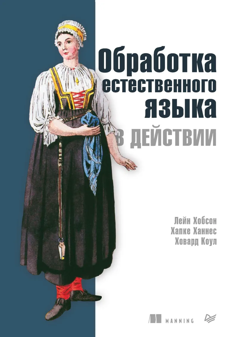 Обработка естественного языка в действии. Понимание, анализ и генерация текста с помощью Python