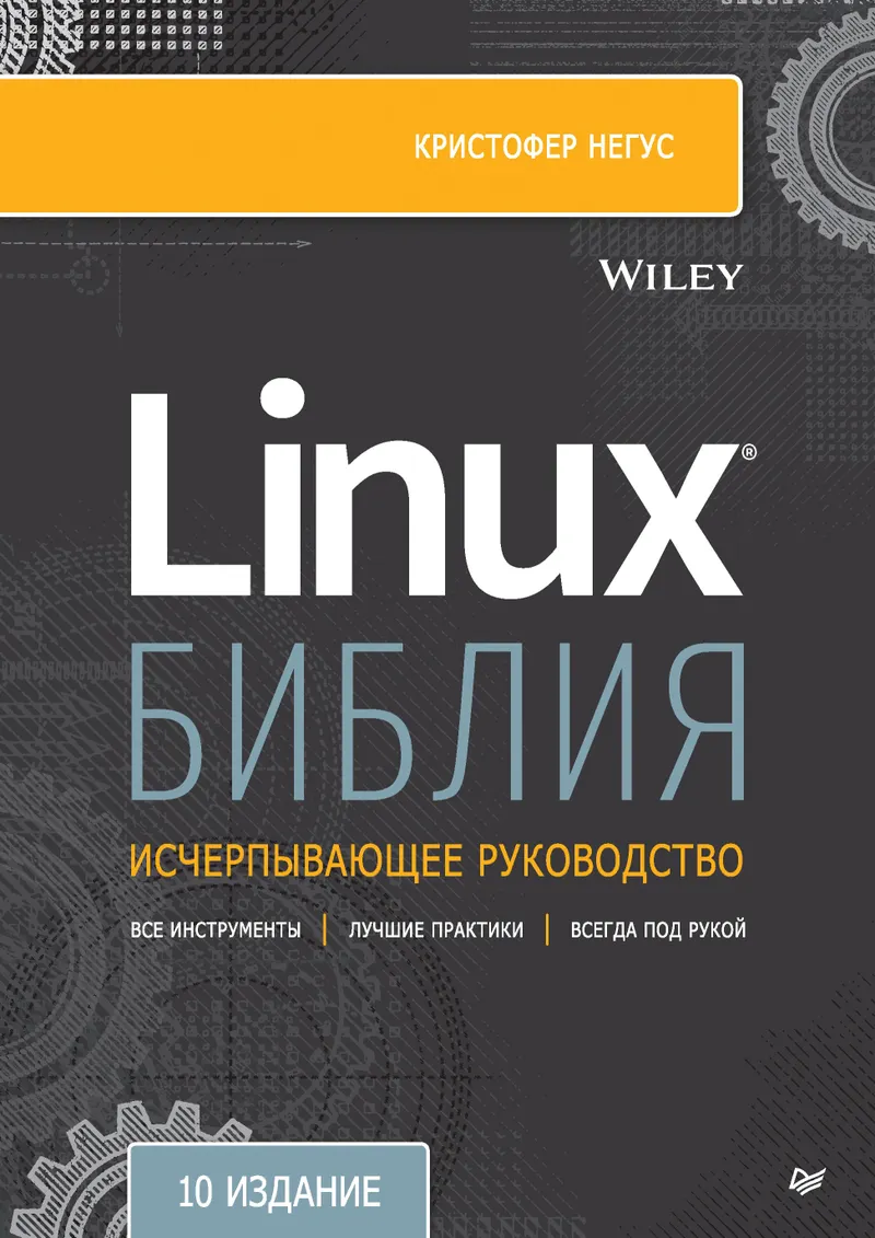 Библия Linux. Исчерпывающее руководство. 10-е издание