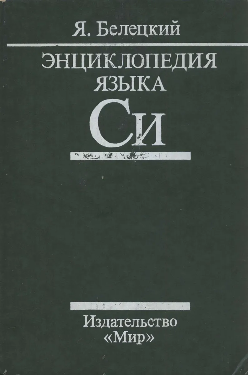 Белецкий Я. - Энциклопедия языка Си - 1992