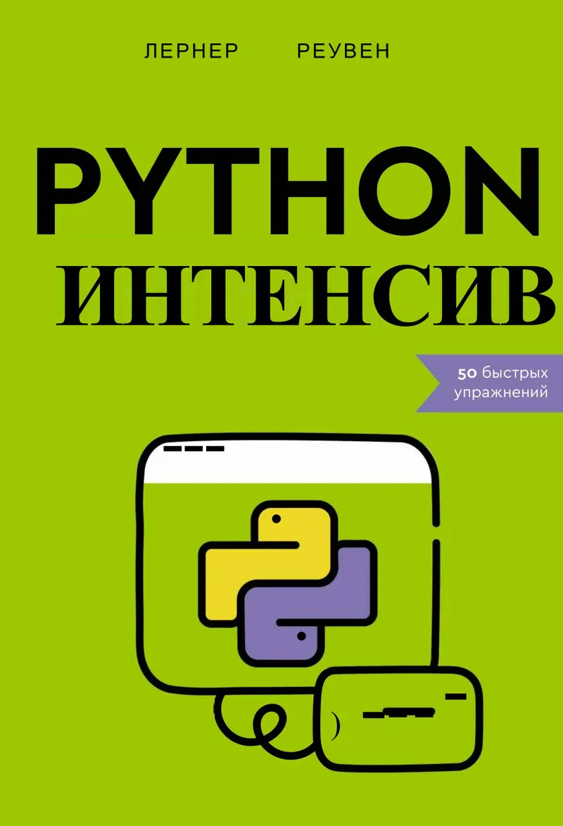 Python-интенсив: 50 быстрых упражнений