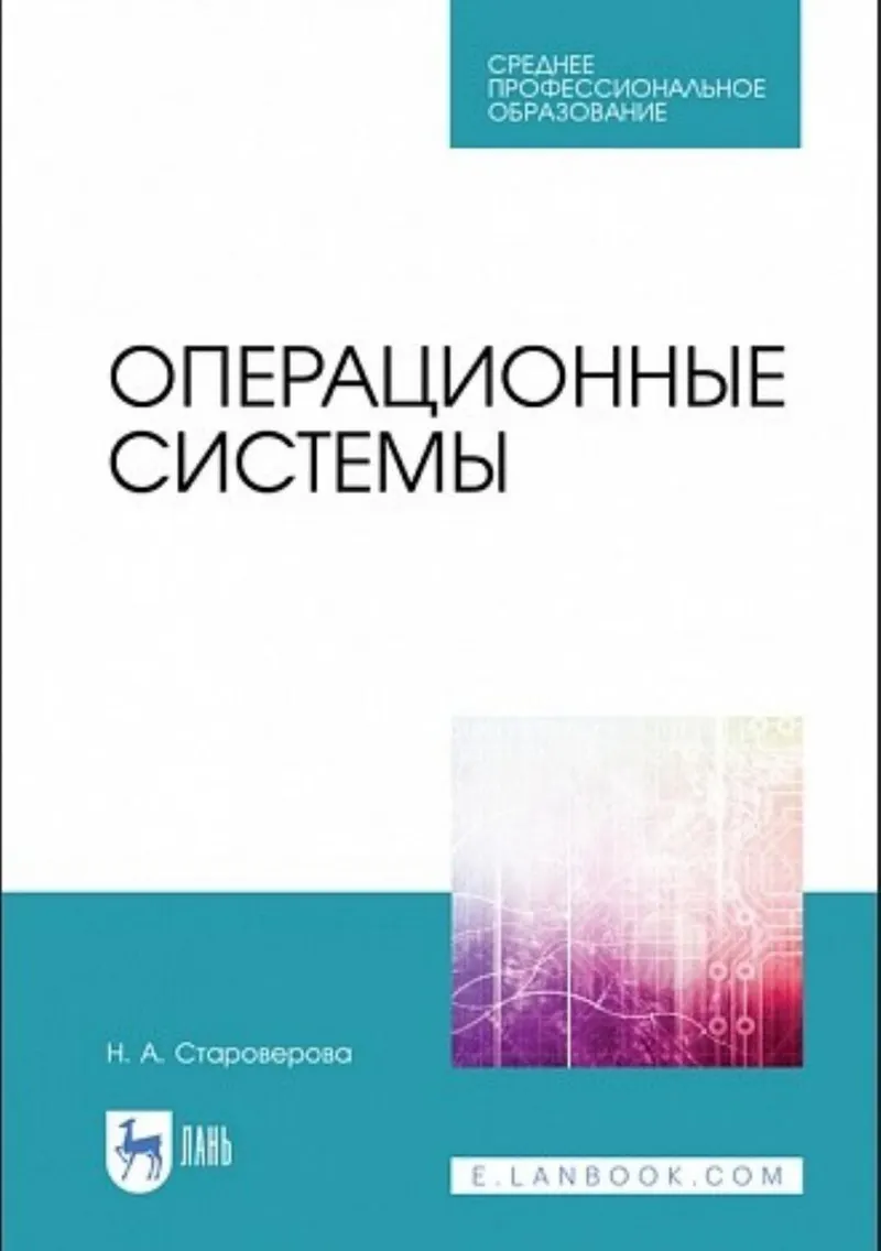 Операционные системы. Учебник