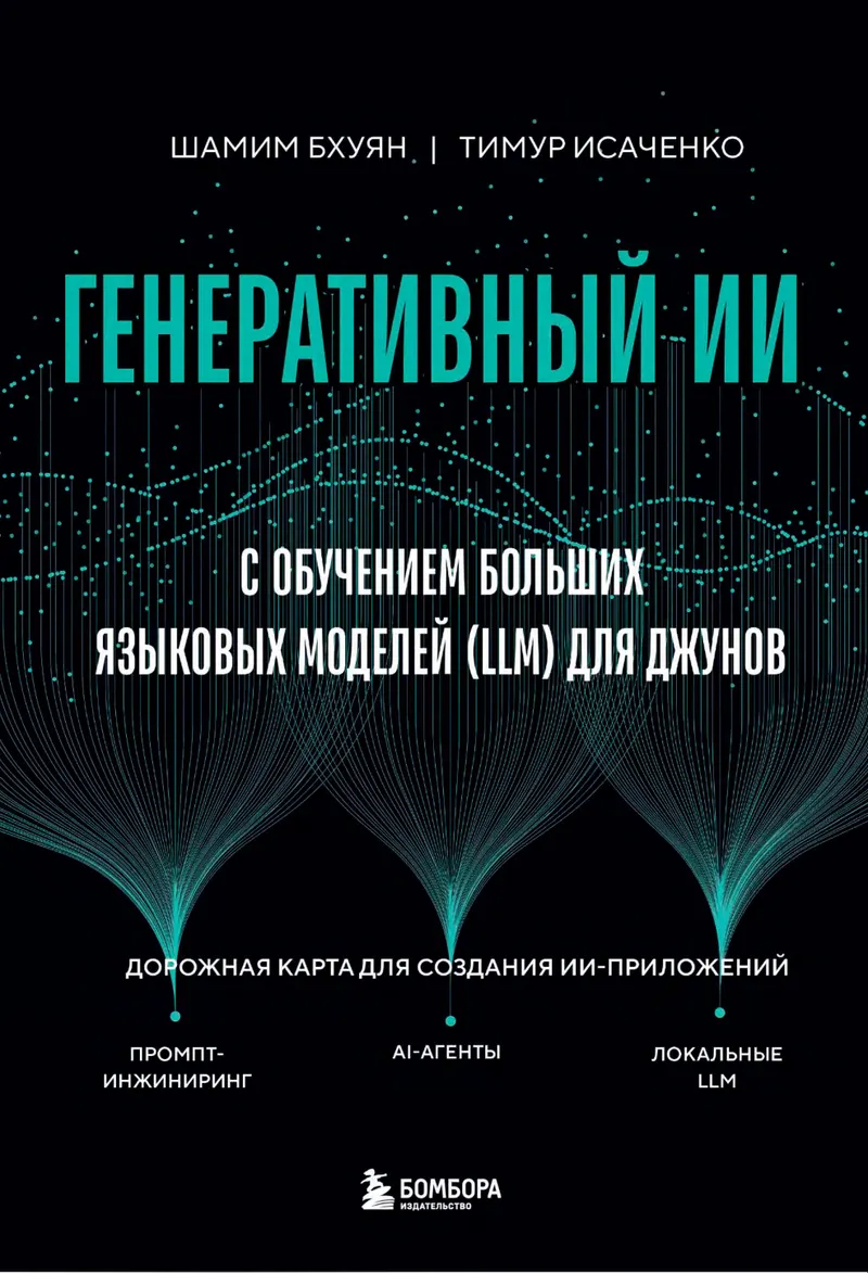 Генеративный ИИ с обучением больших языковых моделей (LLM) для джунов