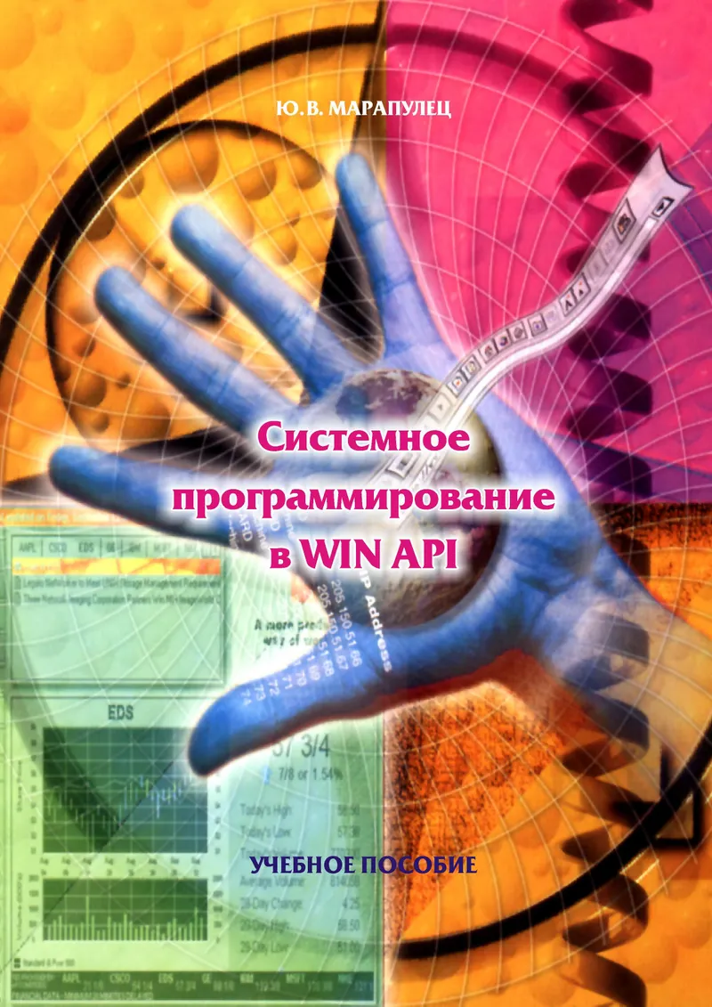 Системное программирование в WIN API