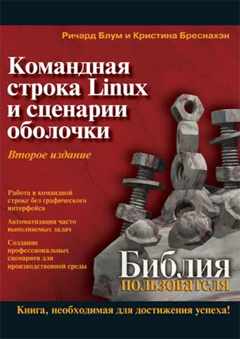 Командная строка Linux и сценарии оболочки. Библия пользователя. Второе издание