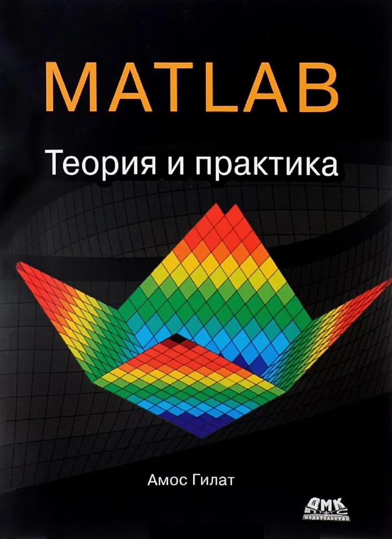 MATLAB. Теория и практика. 5-е издание