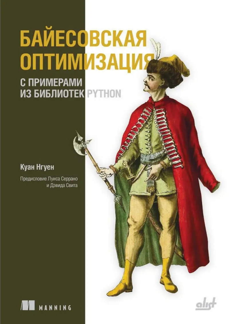 Нгуен Куан - Байесовская оптимизация с примерами из библиотек Python - 2024