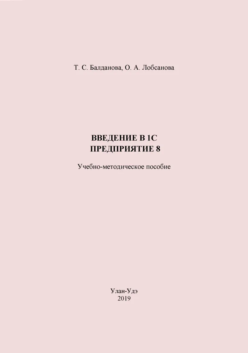 Введение в 1С: Предприятие 8