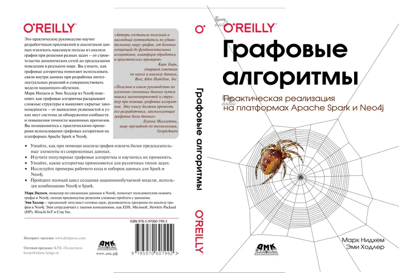 Графовые алгоритмы. Практическая реализация на платформах Apache Spark и Neo4j
