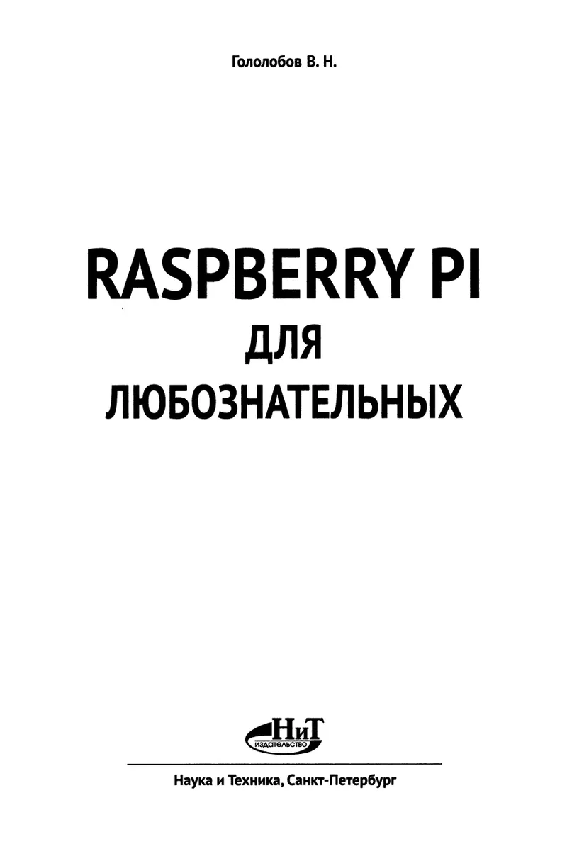 Raspberry Pi для любознательных