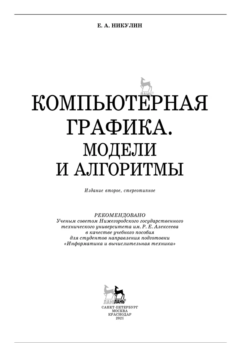 Компьютерная графика. Модели и алгоритмы
