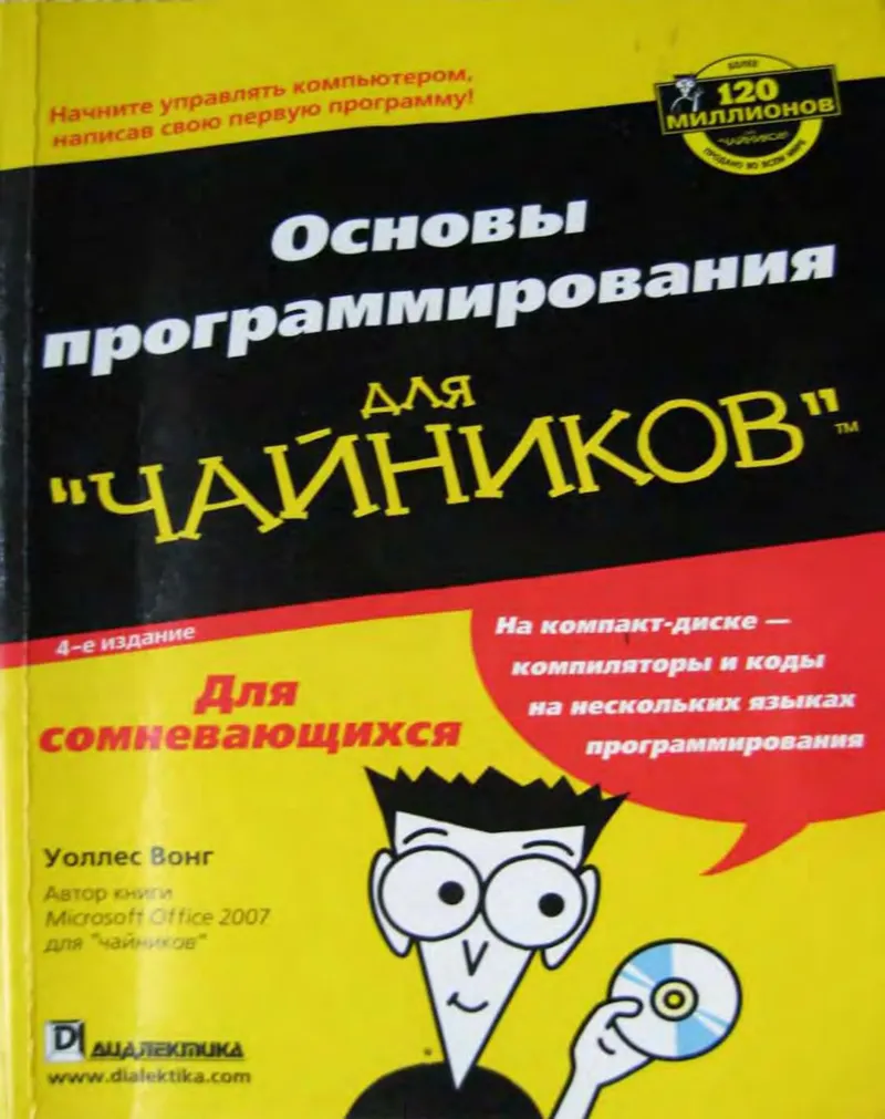 Основы программирования для чайников, 4-е издание