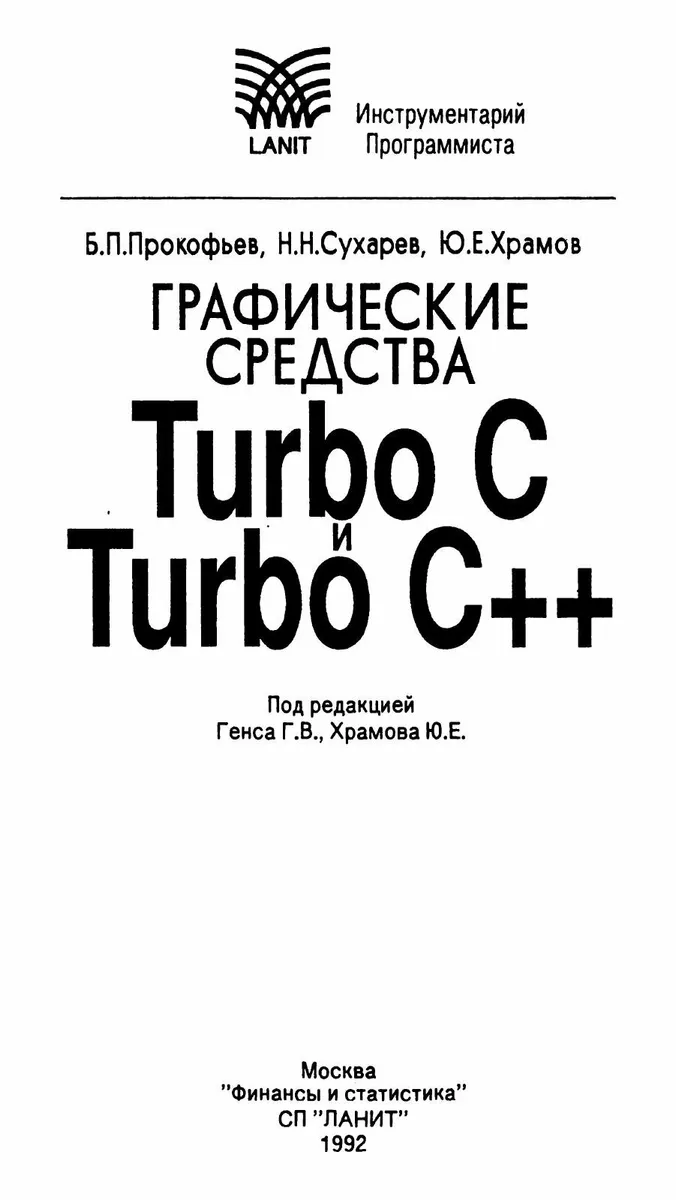 Прокофьев Б.П., Сухарев Н.Н., Храмов Ю.Е. - Графические средства Turbo С и Turbo C++ - 1992