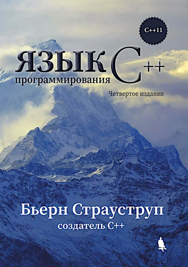 Язык программирования С++ для профессионалов