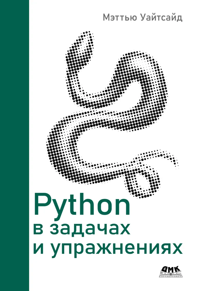 Python в задачах и упражнениях