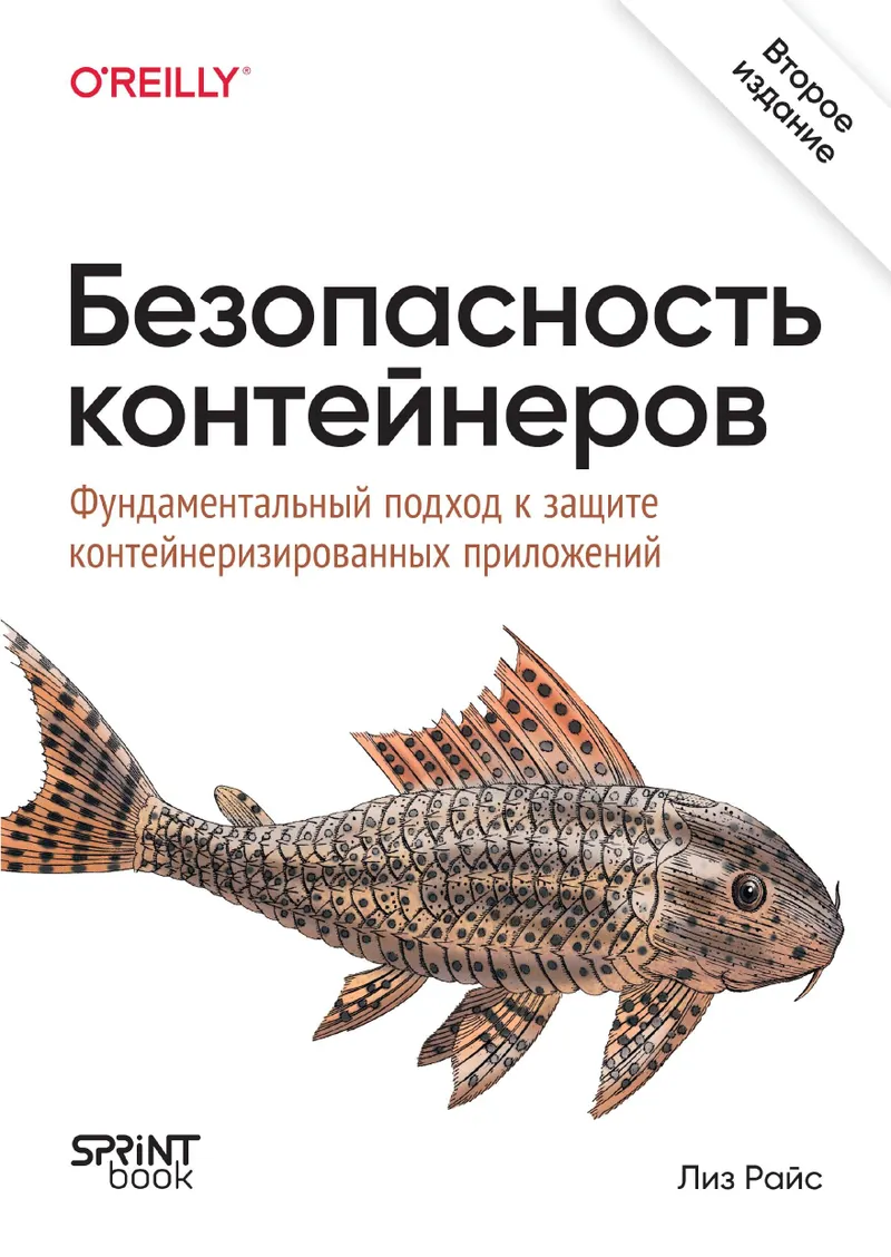 Безопасность контейнеров. Фундаментальный подход к защите контейнеризированных приложений. 2-е изд.