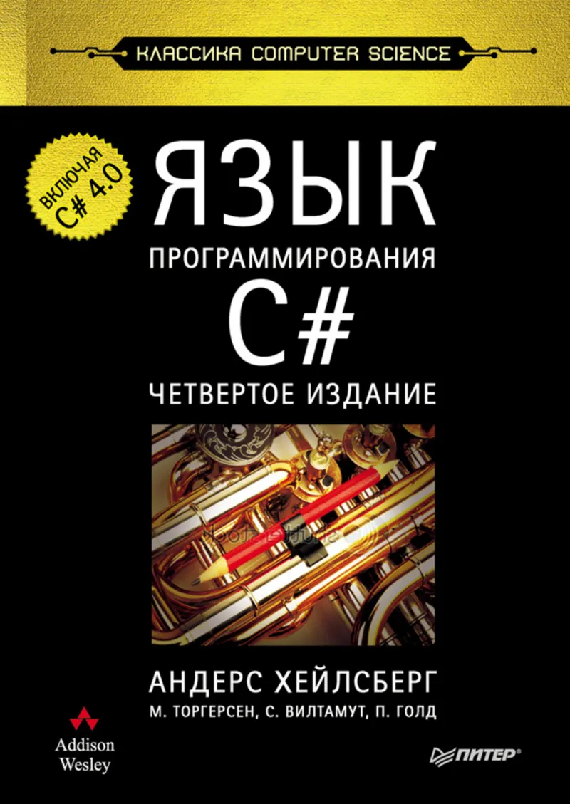 Язык программирования C#. Классика Computers Science. 4-е издание