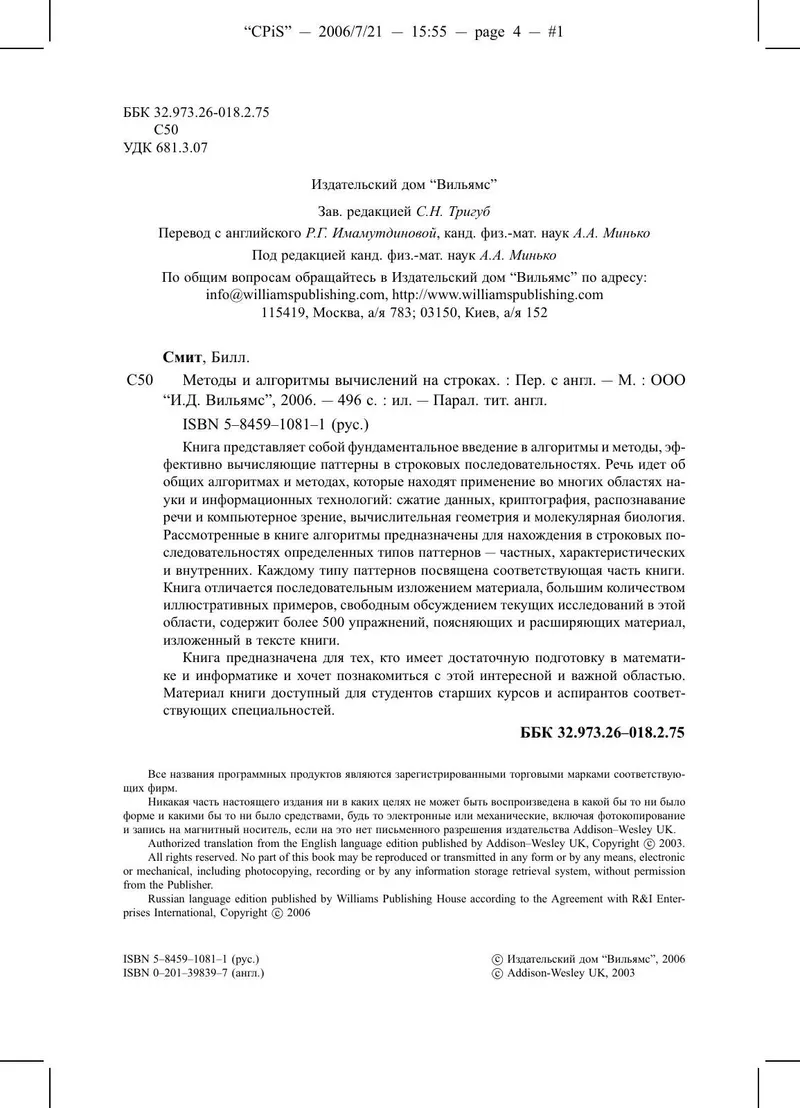 Методы и алгоритмы вычислений на строках