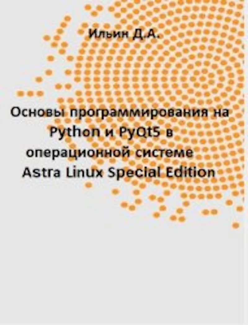 Основы программирования на Python и PyQt5 в операционной системе Astra Linux Special Edition : практикум для СПО
