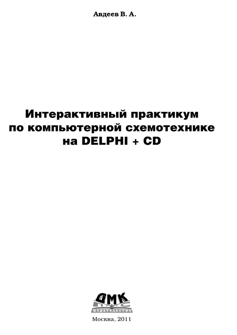 Интерактивный практикум по компьютерной схемотехнике на Delphi + CD