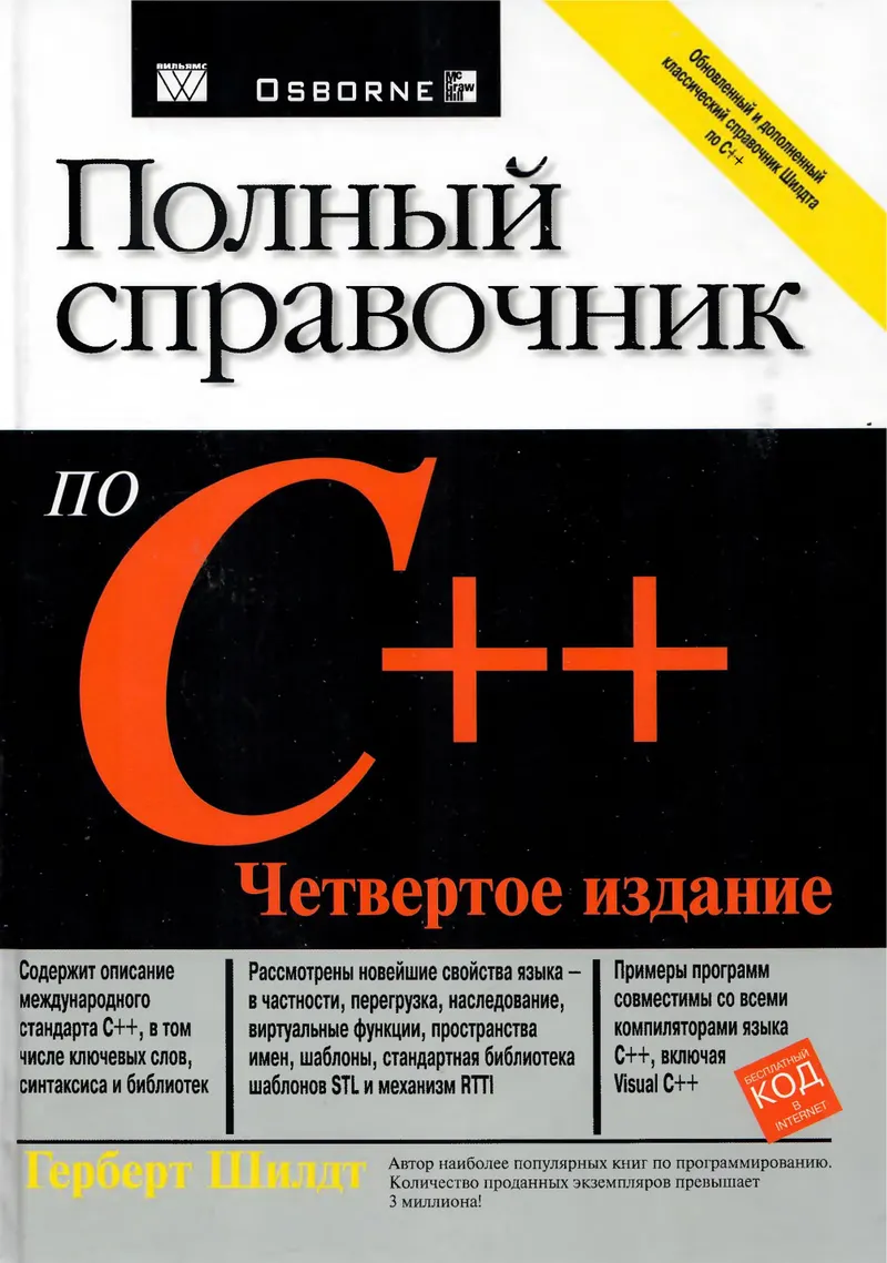 Полный справочник по C++. 4-е издание
