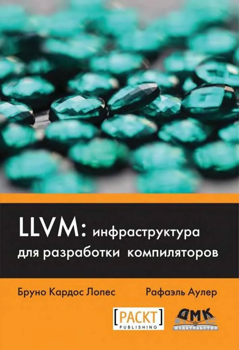 LLVM инфраструктура для разработки компиляторов 2015 Бруно Кардос