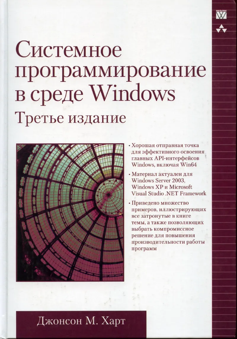 Джонсон Харт.Системное программирование в среде Windows