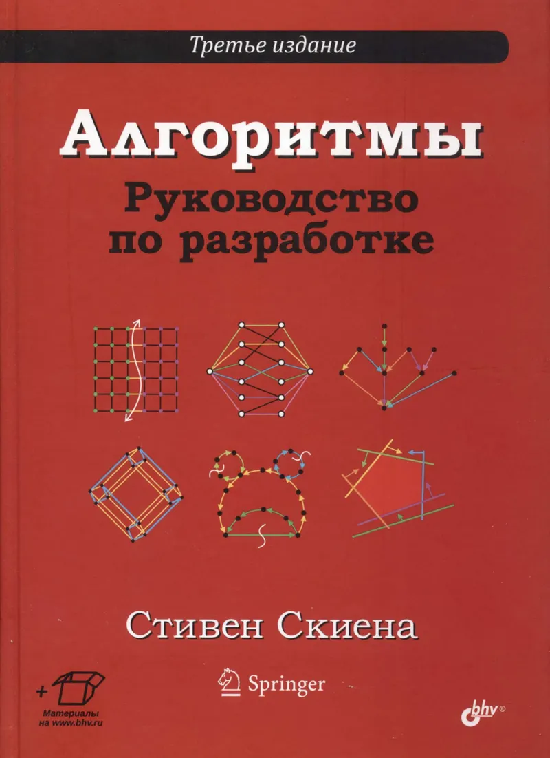 Алгоритмы. Руководство по разработке. 3-е издание