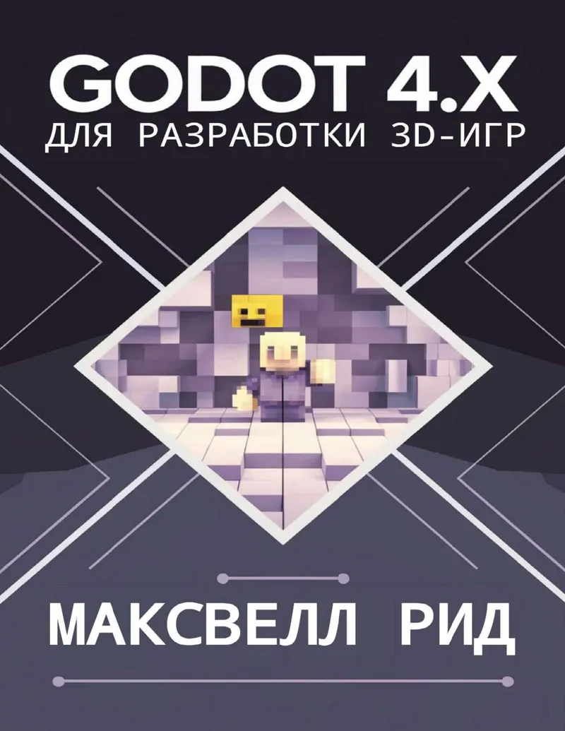 Godot 4.x для разработки 3D-игр