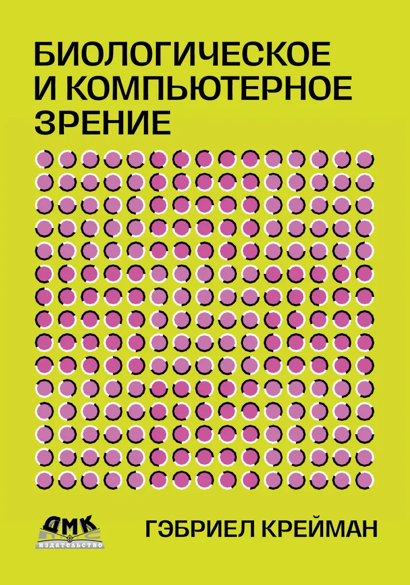 Биологическое и компьютерное зрение