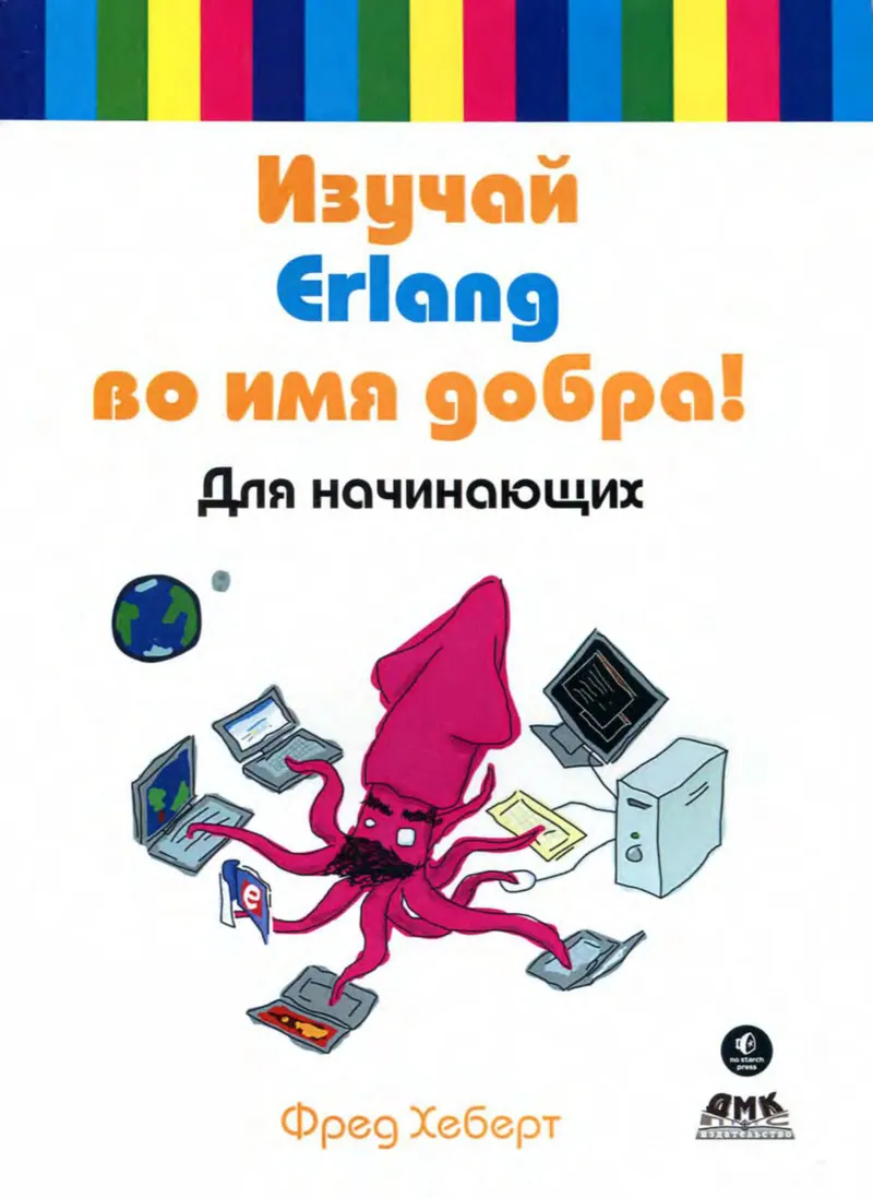 Фред Хеберт - Изучай Erlang во имя добра! - 2015