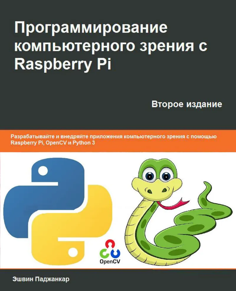 Программирование компьютерного зрения с Raspberry Pi. Второе издание. Разрабатывайте и внедряйте приложения компьютерного зрения с помощью Raspberry Pi, OpenCV и Python 3
