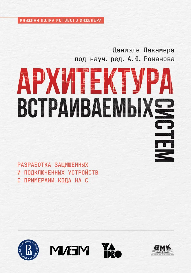 Архитектура встраиваемых систем. Разработка защищенных и подключенных устройств с примерами кода на C