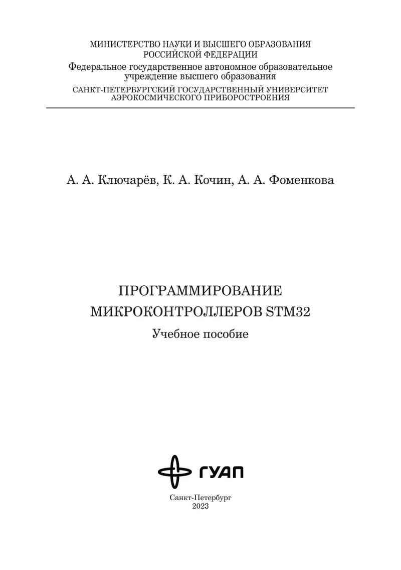 Программирование микроконтроллеров STM32: учебное пособие
