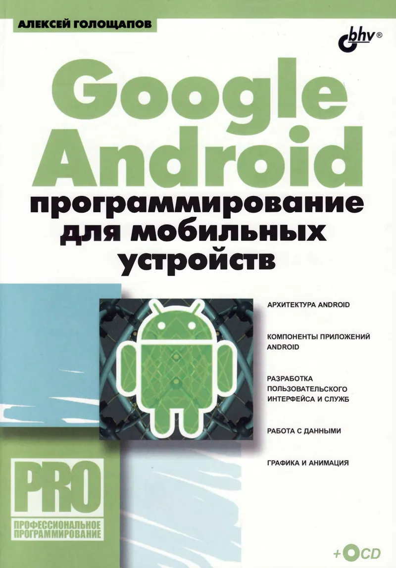Google Android: программирование для мобильных устройств