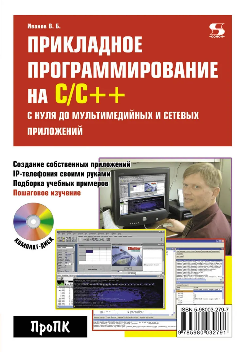 Прикладное программирование на C/C++: с нуля до мультимедийных и сетевых приложений