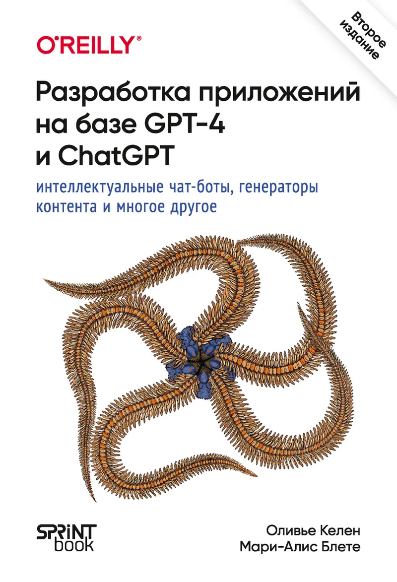 Разработка приложений на базе GPT-4 и ChatGPT. 2-е издание