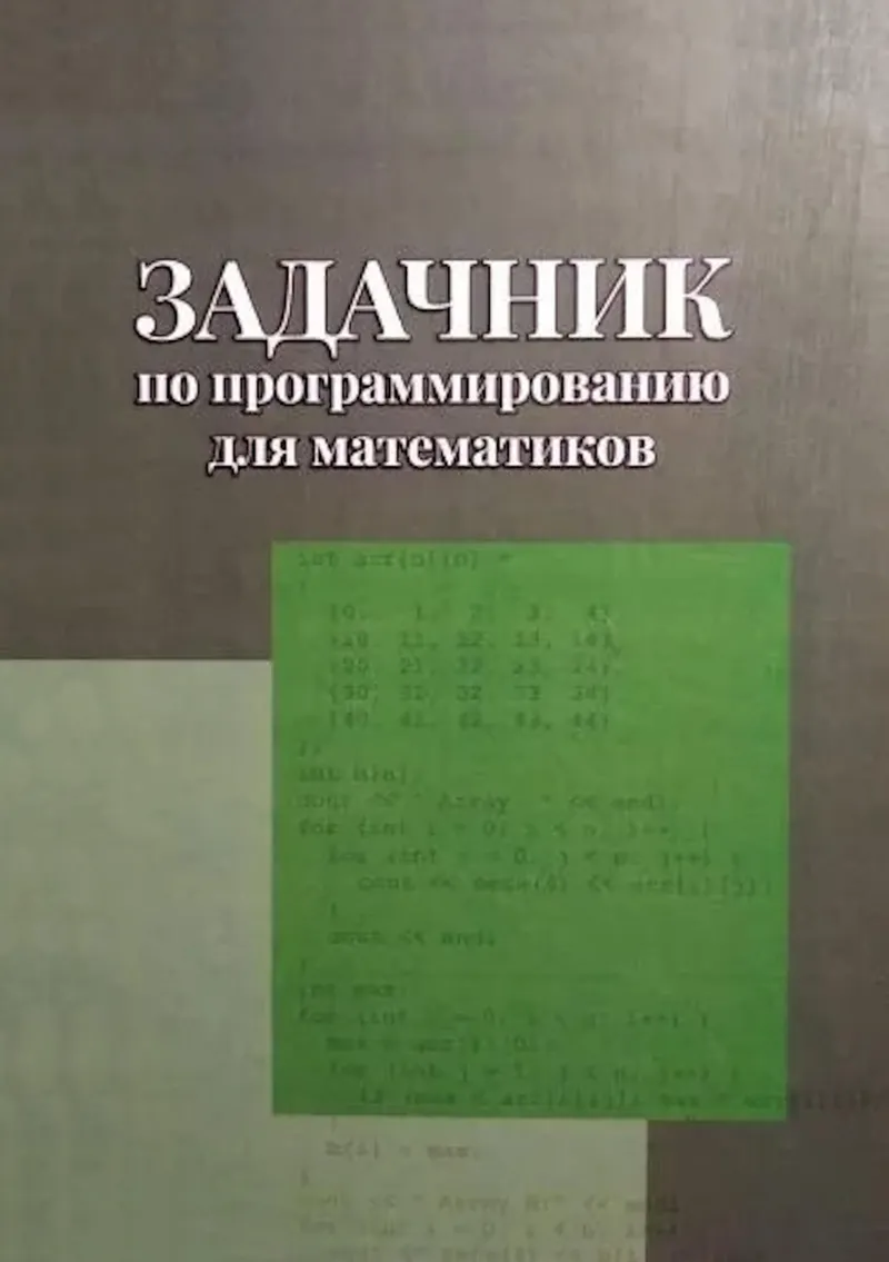 Задачник по программированию для математиков