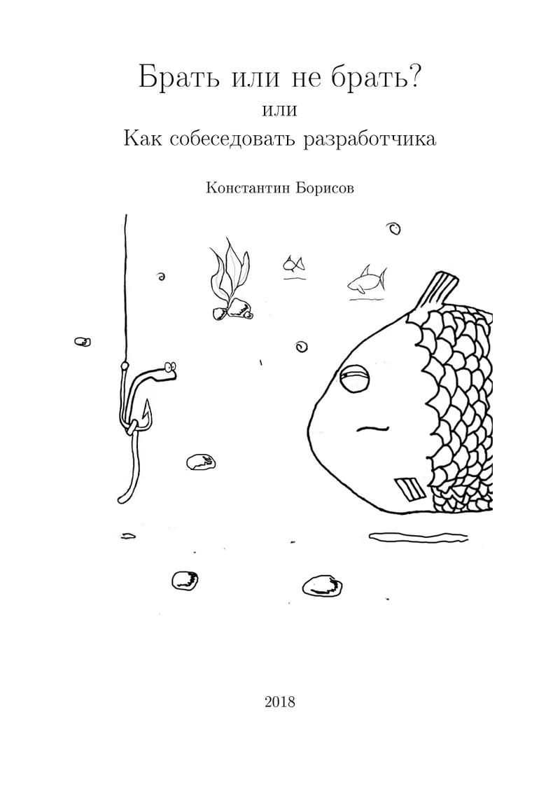 Брать или не брать? или Как собеседовать разработчика